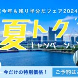 夏の特別キャンペーン【今年も残り半分だフェア2024】